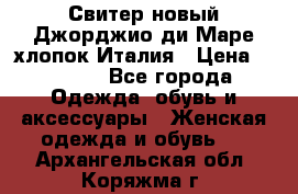 Свитер новый Джорджио ди Маре хлопок Италия › Цена ­ 1 900 - Все города Одежда, обувь и аксессуары » Женская одежда и обувь   . Архангельская обл.,Коряжма г.